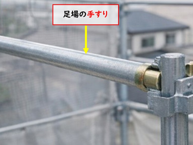 高石市足場部材　手すり